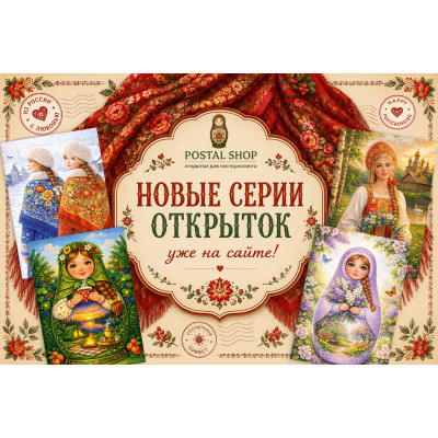 Что привезти иностранцу из России: открытки-сувениры Что привезти иностранцу из России: открытки-сувениры