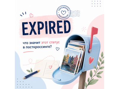 Открытка в статусе EXPIRED: что происходит через 60 дней? Открытка в статусе EXPIRED: что происходит через 60 дней?