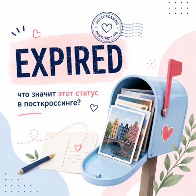 Открытка в статусе EXPIRED: что происходит через 60 дней?