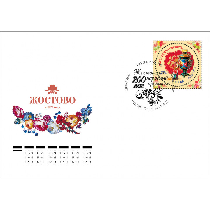 First Day Cover. 200 Years of Zhostovo Folk Art