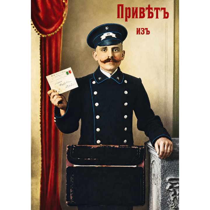 Почтовый привет из...