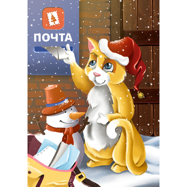 Новогодняя почта