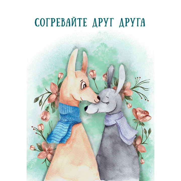 Согревайте друг друга