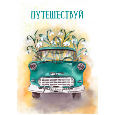 Путешествуй